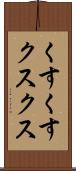 くすくす Scroll