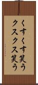 くすくす笑う Scroll
