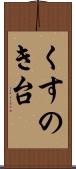 くすのき台 Scroll