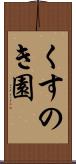 くすのき園 Scroll