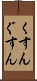 くすん Scroll
