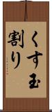 くす玉割り Scroll