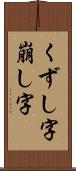 くずし字 Scroll