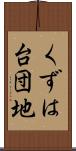 くずは台団地 Scroll