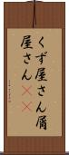 くず屋さん Scroll