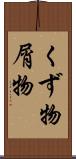 くず物 Scroll