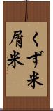 くず米 Scroll