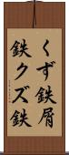 くず鉄 Scroll