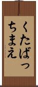 くたばっちまえ Scroll