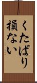 くたばり損ない Scroll
