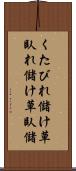くたびれ儲け Scroll