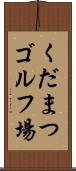 くだまつゴルフ場 Scroll