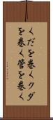 くだを巻く Scroll