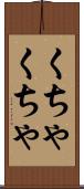 くちゃくちゃ Scroll