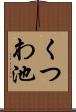 くつわ池 Scroll