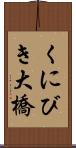 くにびき大橋 Scroll