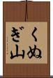 くぬぎ山 Scroll