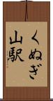 くぬぎ山駅 Scroll