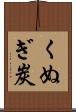 くぬぎ炭 Scroll