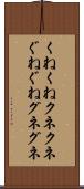 くねくね Scroll