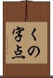 くの字点 Scroll