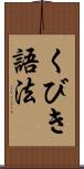 くびき語法 Scroll