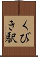 くびき駅 Scroll
