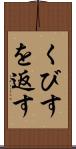 くびすを返す Scroll