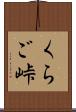くらご峠 Scroll
