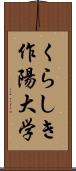 くらしき作陽大学 Scroll