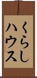 くらしハウス Scroll