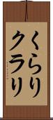 くらり Scroll