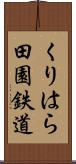 くりはら田園鉄道 Scroll