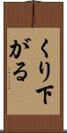 くり下がる Scroll