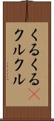 くるくる(P) Scroll