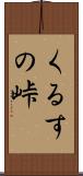 くるすの峠 Scroll