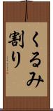 くるみ割り Scroll