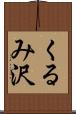 くるみ沢 Scroll