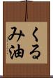 くるみ油 Scroll