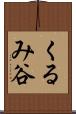 くるみ谷 Scroll