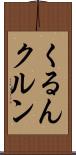 くるん Scroll