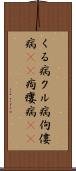 くる病 Scroll