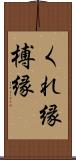 くれ縁 Scroll