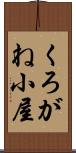くろがね小屋 Scroll