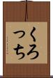 くろっち Scroll