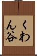 くわん谷 Scroll