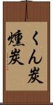 くん炭 Scroll