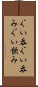 ぐい呑 Scroll
