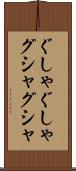 ぐしゃぐしゃ Scroll