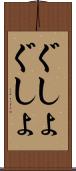 ぐしょぐしょ Scroll